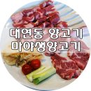 마야생양고기식육식당 - 남구 유엔평화로41번가길 42 | 마야생양고기식육식당