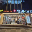대패동산 | 내돈내산 익산 일품대패 동산점 찐 맛집 추천 리얼 후기