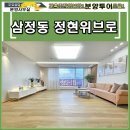 정현위브로아파트 | 삼정동 정현위브로아파트 신축 1호 시원스럽게 큰 평수 분양 30평형대 찜해요