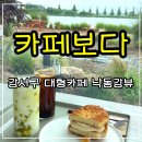 맘모스 - 남구 신복로22번길 20 | 강서구 대형카페 카페보다 낙동강뷰카페 맘모스 빵 후기