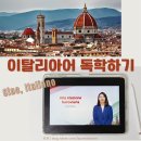 챠오 이탈리아어 회화 중급 이미지