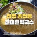 송천 | [전주] 전주맛집 진미면막국수 송천점, 재방문 각 나온 곳