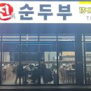 진순두부 이미지