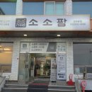 사리팜 | 인천강화도맛집 소소팜 곱창전골 후기