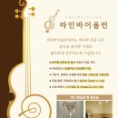 라인바이올린교습소 이미지