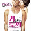 귀없는 토끼 ( Rabbit Without Ears, Keinohrhasen, 2007 ) 이미지