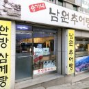 송가네남원추어탕 이미지