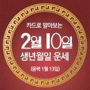 오늘의 운세 --- 2025년 2월 10일(음력 1월 13일) 庚戌 월요일 문화재방재의날 이미지