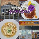 송산주유소 | 평택시흥고속도로 송산포도휴게소 맛집 푸트코트 카페 간식