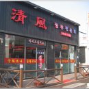 청풍중화요리