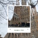 마시모 | [유럽여행 5일차] 바르셀로나 기항지 후기(사그라다 파밀리아, 마시모두띠, 비니투스)