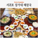 중문오일시장 | 제주 서귀포 아침식사 중문 해장국 장가네 막걸리