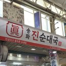 송화 진순대국 이미지