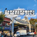 광장37호 | 서울 광장시장 나들이 원조쌀보리밥 비빔밥 추천 광장시장 맛집 추천