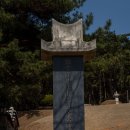 일신사 | &lt;강화도 기행(10)_명당 이규보 묘&gt;