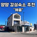 혜윰인테리어 | 양양 감성 펜션 추천, 죽도해변 가까운 블루201호 솔직후기 – 양양 혜윰