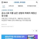 성범죄피해자 재정신청 인용된 뉴스 - 공소시효 이틀 남은 성범죄피해자 이미지