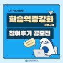 장평보래경로당 | [한국공학대학교 누리온] 학습역량 강화 프로그램 참여후기 공모전 안내
