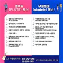 행복한 악기, 오카리나 연주의 기초 | 하남 주야간보호센터 !노원우쿨렐레사랑 회원님들과 봉사연주 다녀왔어요~^^♡ <9월수강생 모집!>