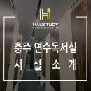 연수동 독서실 하우스터디 충주 연수센터 시설소개