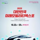 마이스정보사이트 - 2025 대한민국 미래모빌리티엑스포 이미지
