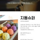 지동수퍼