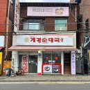 계경순대국 미아점 이미지