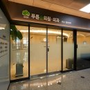 푸른외과의원 네이버블로그