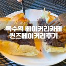 옥수역 베이커리 카페 가격도 괜찮았던? 내돈내산 퀸즈베이커리