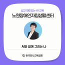 장애인과 함께 살아가기 | 노원장애인자립생활센터 AI교육 - ‘AI와 함께 그리는 나’ 5차시 교육 후기