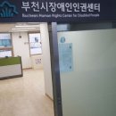 부천시 장애인회관_2 이미지
