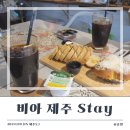 비아제주스테이 | [제주도 펜션] 에어비앤비 숙소 &#39;비아 제주 Stay&#39; 숙박 후기(feat. 조식)