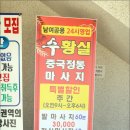 수황실마사지 이미지