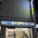 우리동네 세탁소 | [워시팩토리 망미점] 우리 동네 셀프 빨래 맛집