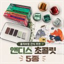 앤디스 - 남원시 제바위길 50-25 | 앤디스 초콜릿 후기｜올리브영간식추천 민초단 취향까지 만족한 초콜릿