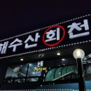 청해수산회천국 이미지