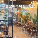 부산 송정 맛집 씀모이가든 송정점 후기