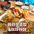신지정로 | 원주기업도시초밥 “와라우초밥&amp;이자카야&#34; 커플세트 구성 맛 솔직후기