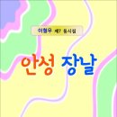 안성 장날 / 이철우 동시집 (전자책) 이미지