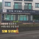 분당-272 | 모션베드모베 분당점 방문 및 내돈내산 구매후기