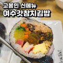 세븐일레븐(송도풍림아이원점) | [고봉민김밥] 신메뉴 &#39;여수갓참치김밥&#39; 내돈내산 솔직 후기