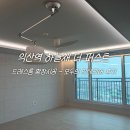 군익로 | 익산역 하늘채 더 퍼스트 드레스룸 확장공사 모두의 인테리어 후기