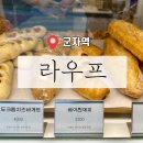 광진 군자로3길 | ［ 광진 / 군자역 ] 중곡동 빵집 서울 빵지순례 라우프 LAUF