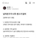 (블라인드) 남자친구가 센스가 없어 속에서 부아가 치미는 여자 이미지