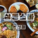 홈플러스 논산점 | 논산 점심 메뉴 삼동소바 논산점 내돈내산 솔직후기