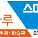 영어YBM잉글루스마트수학해법수학학원