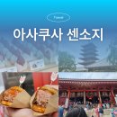 성서 문화의 거리 상점가 | 도쿄 아사쿠사 신사 센소지 상점가 먹거리 간식 싹쓸이