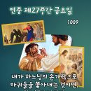 2026-10-90연중 제27주간 금요일＜내가 하느님의 손가락으로 마귀들을 쫓아내는 것이면 하느님의 나라가 이미 너희에게 와 있는 것이 이미지
