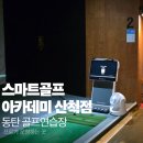 피엔케이골프아카데미 | 동탄골프레슨 프로가 직접 운영하는 스마트골프 아카데미 산척점