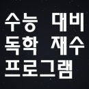 에듀허브자기주도학습코칭학원